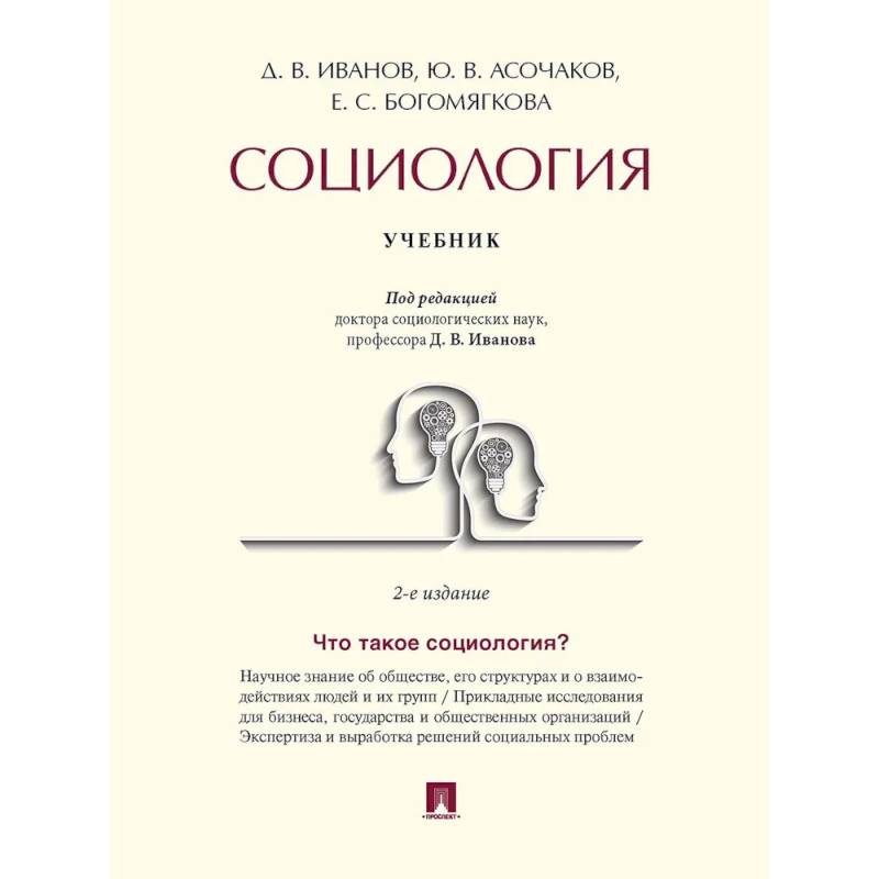 Социология. Учебник