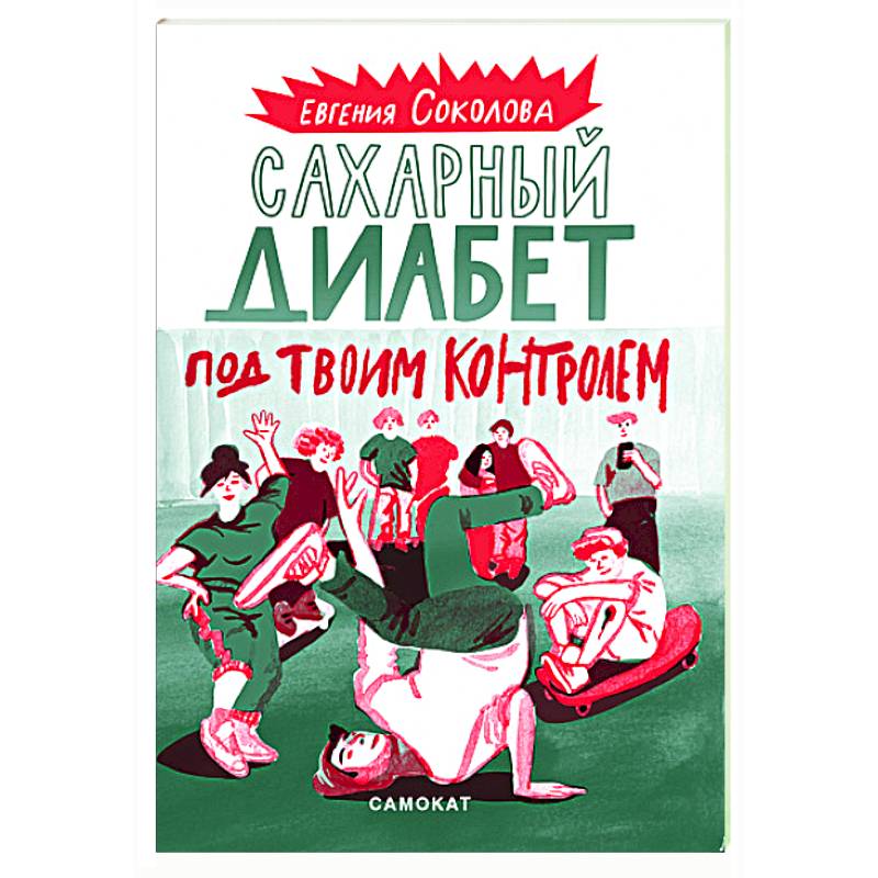 Сахарный диабет под твоим контролем Сахарный диабет под твоим контролем