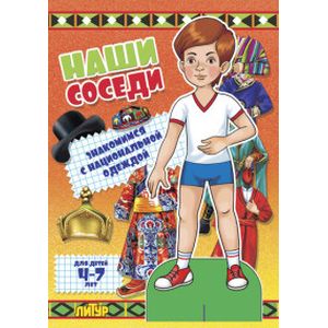 Наши соседи. Знакомимся с национальной одеждой (мальчик)