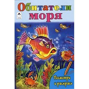 Обитатели моря