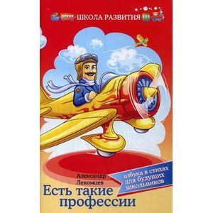 Есть такие профессии: азбука в стихах для будущих школьников