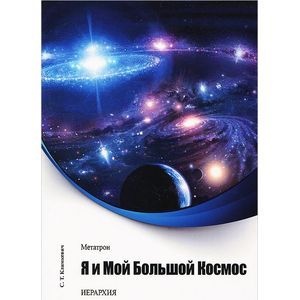 Метатрон. Я и мой большой Космос