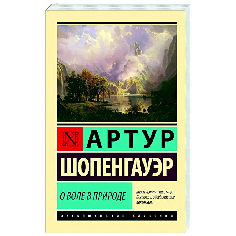 О воле в природе О воле в природе