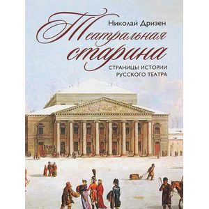 Театральная старина. Страницы истории русского театра