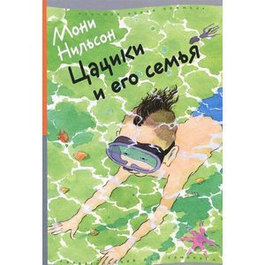 Цацики и его семья