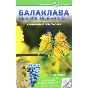 Балаклава. Мыс Айя. Мыс Фиолент. Южный берег Севастополя. Путеводитель