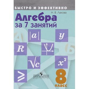 Алгебра за 7 занятий. 8 класс. Пособие для учащихся общеобразовательных организаций