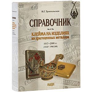 Клейма на изделиях из драгоценных металлов 1917-2000 гг. (СССР - Россия)