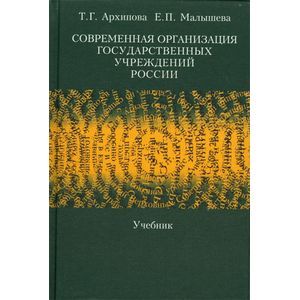 Современная организация государственных учреждений России. Учебник