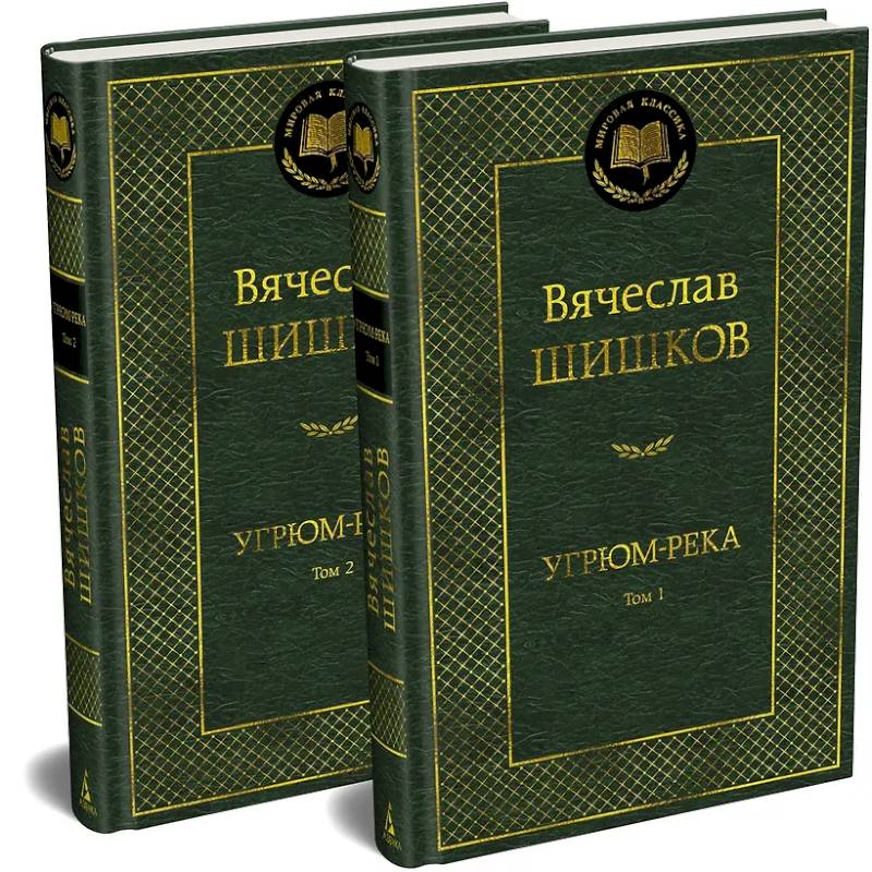 Угрюм-река (комплект в 2-х томах)
