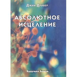 Абсолютное исцеление Абсолютное исцеление