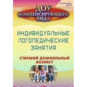 Игровые логопедические занятия по мотивам сказок. 5-7 лет