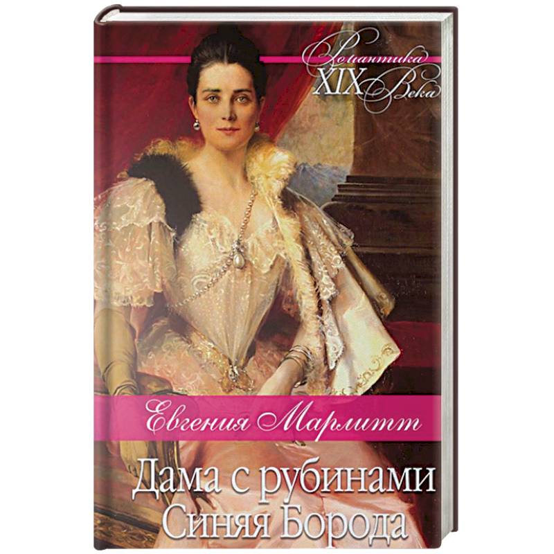 Дама с рубинами. Синяя Борода: романы. Марлитт Е.