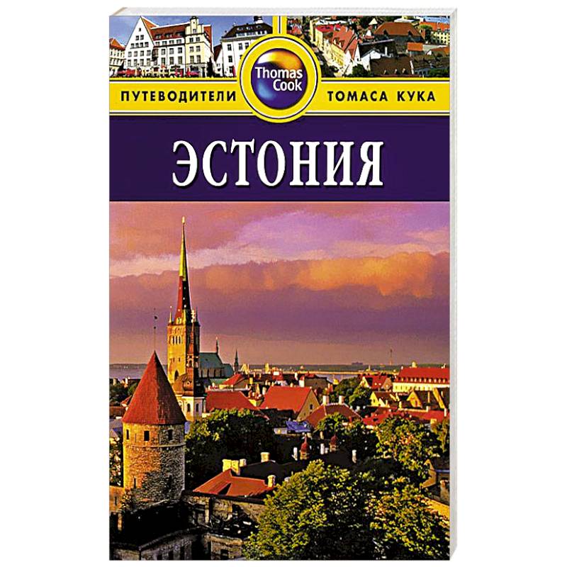 Эстония. Путеводитель