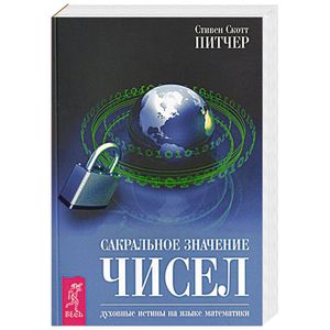 Сакральное значение чисел. Духовные истины на языке математики
