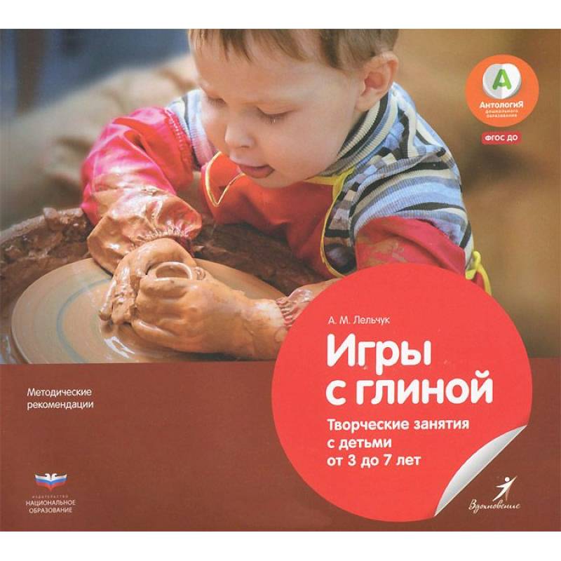 Игры с глиной.Творческие занятия с детьми от 3 до 7
