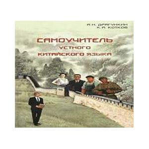 Самоучитель устного китайского языка с диском + CD