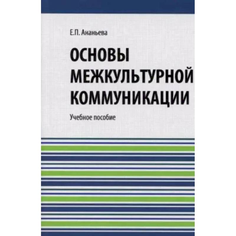 Основы межкультурной коммуникации: Учебное пособие