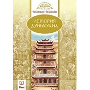История Дуньхуана