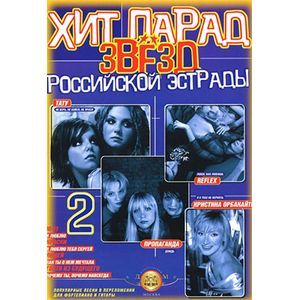 Хит-парад звезд Российской эстрады. Популярные песни в переложении для фортепиано и гитары. Выпуск 2