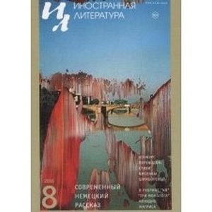 Иностранная литература. 2016. № 8