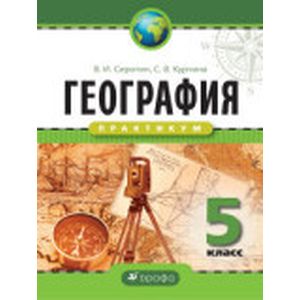 География. Практикум 5 класс