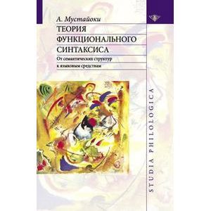 Теория функционального синтаксиса. От семантических структур к языковым средствам