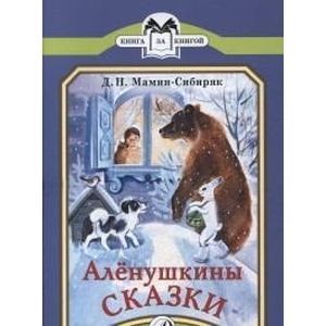 Аленушкины сказки