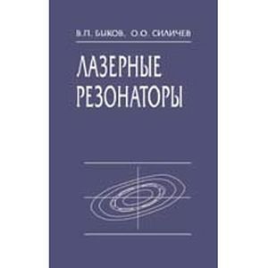Лазерные резонаторы