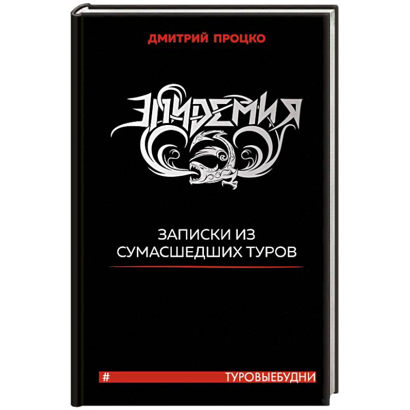 Эпидемия. Записки из сумасшедших туров #Туровыебудни