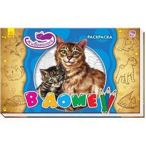 В доме. Раскраска