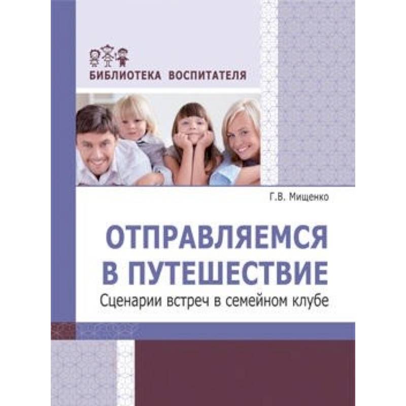 Отправляемся в путешествие. Сценарии встреч в семейном клубе