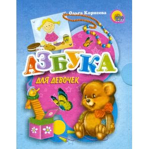 Азбука для девочек