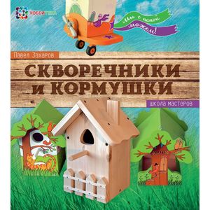 Скворечники и кормушки. Мы с папой можем!