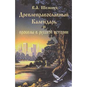 Древнеправославный календарь и пробелы в русской истории