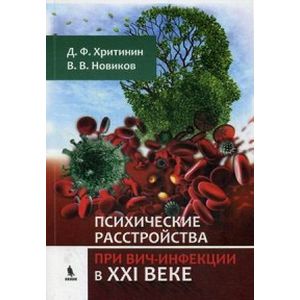 Психические расстройства при ВИЧ-инфекции в XXI веке