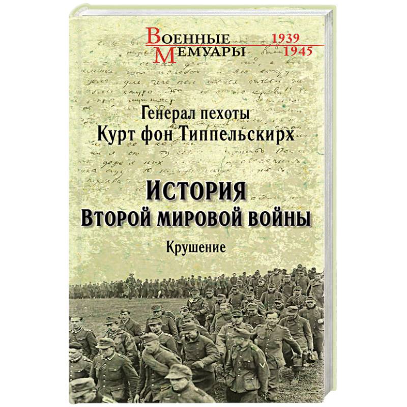 Курт типпельскирх. Типпельскирх история второй мировой войны. История второй мировой войны книга. Курт фон Типпельскирх книга. Курт Типпельскирх - история второй мировой войны. Крушение.