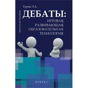 Дебаты: игровая, развивающая, образовательная технология