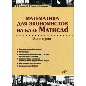 Математика для экономистов на базе Mathcad