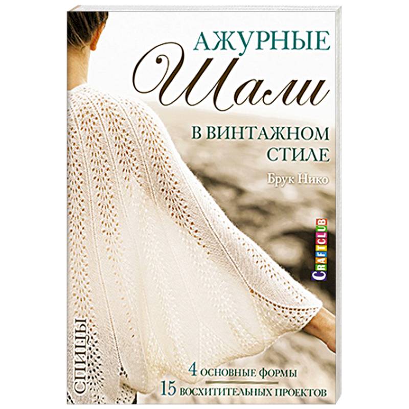 Ажурные шали в винтажном стиле. Вяжем спицами