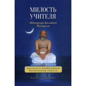 Милость Учителя