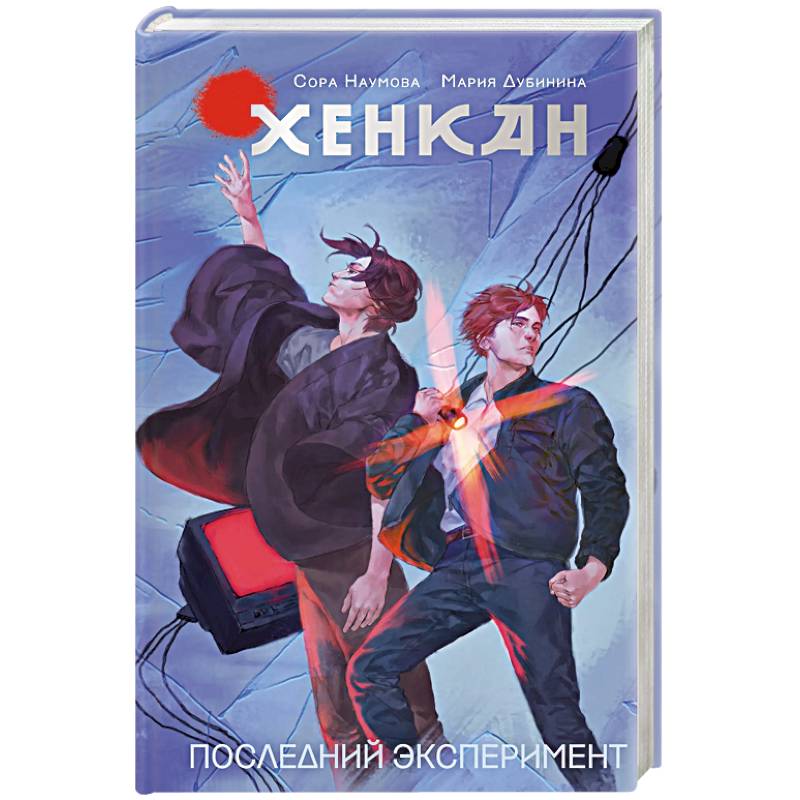 Хенкан. Последний эксперимент