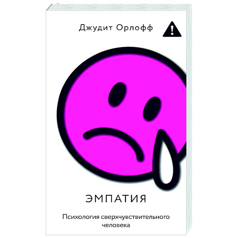Эмпатия. Психология сверхчувствительного человека Эмпатия. Психология сверхчувствительного человека