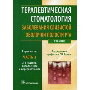 Терапевтическая стоматология. Учебник. В 3-х частях. Часть 3. Заболевания слизистой оболочки полости рта. Гриф МО РФ