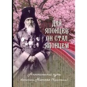 Для японцев он стал японцем. Апостольский путь святителя Николая (Касаткина)