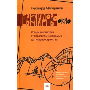 Евклидово окно.История геометрии от параллельных прямых до гиперпространства