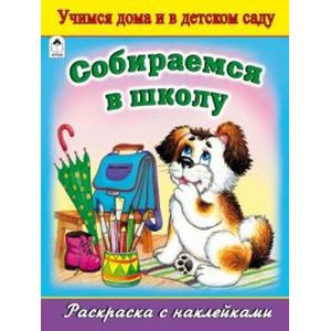 Собираемся в школу (раскраска с наклейками)