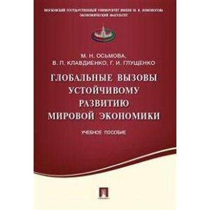 Глобальные вызовы устойчивому развитию мировой экономики. Учебное пособие