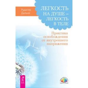 Легкость на душе - легкость в теле. Практика освобождения от внутреннего напряжения