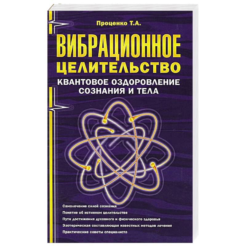 Вибрационное целительство: квантовое оздоровление сознания и тела